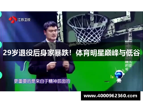 29岁退役后身家暴跌！体育明星巅峰与低谷
