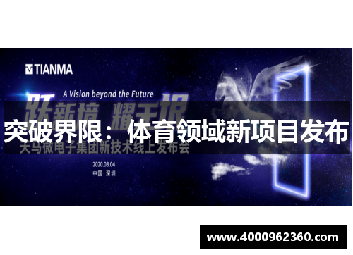 突破界限：体育领域新项目发布