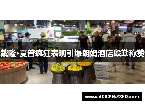 戴隆·夏普疯狂表现引爆朗姆酒店殷勤称赞