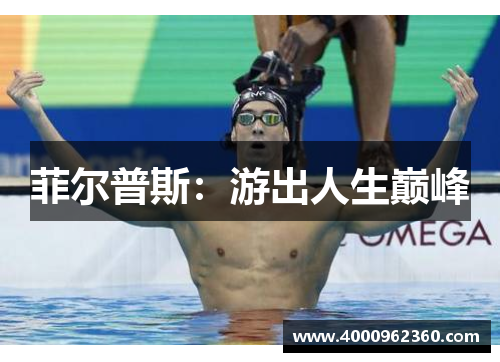 菲尔普斯：游出人生巅峰