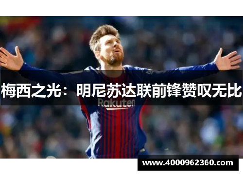 梅西之光：明尼苏达联前锋赞叹无比