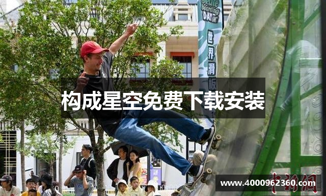 构成星空免费下载安装