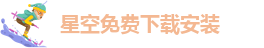 星空免费下载安装